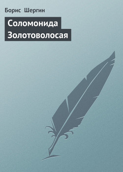 Читать онлайн книгу Соломонида Золотоволосая автор Шергин Борис Викторович Книга Соломонида Золотоволосая