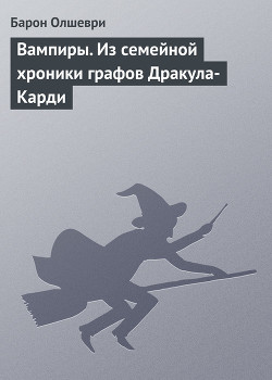 Читать онлайн книгу Вампиры автор Олшеври Барон Книга Вампиры