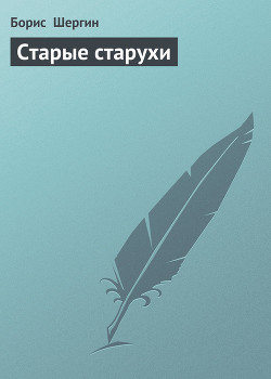 Читать онлайн книгу Старые старухи автор Шергин Борис Викторович Книга Старые старухи