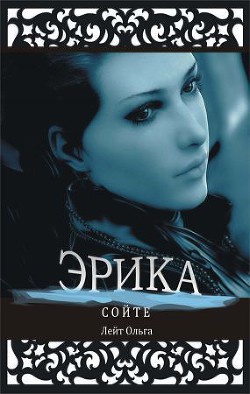 Читать онлайн книгу Сойте: Эрика (СИ) автор Лейт Ольга Книга Сойте: Эрика (СИ)