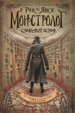 Читать онлайн книгу Кровавый остров автор Янси Рик Книга Кровавый остров