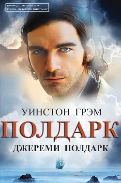 Читать онлайн книгу Джереми Полдарк (ЛП) автор Грэхем (Грэм) Уинстон Книга Джереми Полдарк (ЛП)