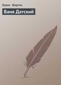 Книга Ваня Датский