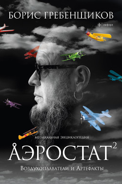 Читать онлайн книгу Аэростат. Течения и Земли автор Гребенщиков Борис Книга Аэростат. Течения и Земли