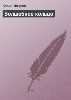 Читать онлайн книгу Волшебное кольцо автор Шергин Борис Викторович Книга Волшебное кольцо