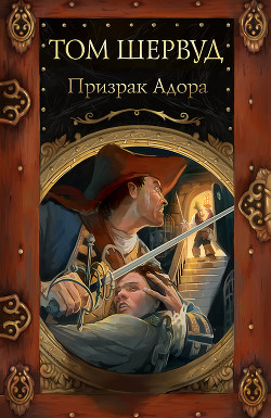 Читать онлайн книгу Призрак Адора автор Шервуд Том Книга Призрак Адора