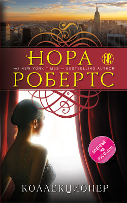 Читать онлайн книгу Коллекционер автор Робертс Нора Книга Коллекционер