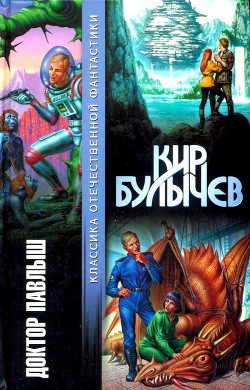 Читать онлайн книгу Доктор Павлыш автор Булычев Кир Книга Доктор Павлыш