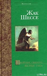 Читать онлайн книгу Желтые глаза автор Шессе Жак Книга Желтые глаза