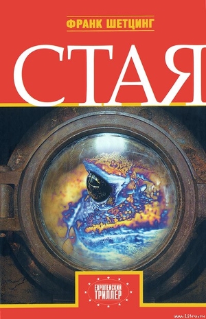 Книга Стая