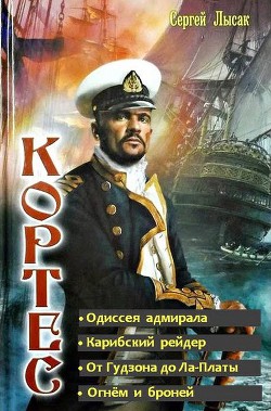Читать онлайн книгу Одиссея адмирала Кортеса. Тетралогия (СИ) автор Лысак Сергей Васильевич Книга Одиссея адмирала Кортеса. Тетралогия (СИ)