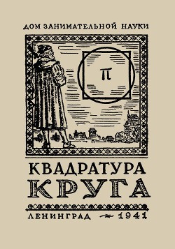 Читать онлайн книгу Квадратура круга автор Перельман Яков Исидорович Книга Квадратура круга