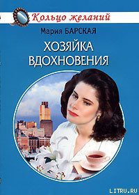 Читать онлайн книгу Хозяйка вдохновения автор Барская Мария Книга Хозяйка вдохновения