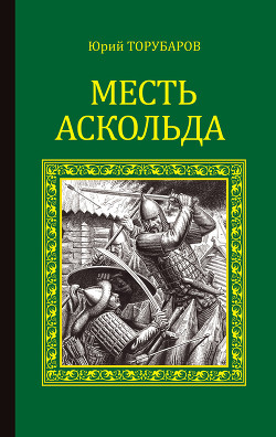 Читать онлайн книгу Месть Аскольда автор Торубаров Юрий Дмитриевич Книга Месть Аскольда