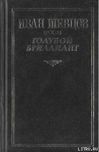 Читать онлайн книгу Что за горизонтом? автор Шевцов Иван Михайлович Книга Что за горизонтом?