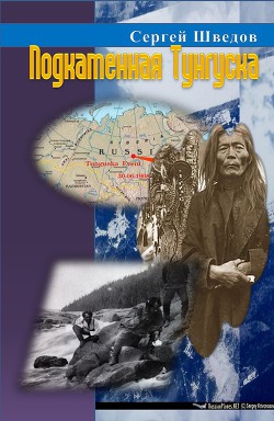 Читать онлайн книгу Подкаменная Тунгуска (СИ) автор Шведов Сергей Владимирович Книга Подкаменная Тунгуска (СИ)