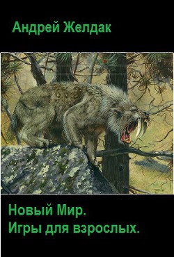 Читать онлайн книгу Игры для взрослых (СИ) автор Желдак Андрей Книга Игры для взрослых (СИ)