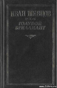 Читать онлайн книгу Крах автор Шевцов Иван Михайлович Книга Крах