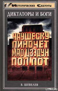 Читать онлайн книгу Мао Цзэдун – Великий Кормчий автор Шевелев Владимир Николаевич Книга Мао Цзэдун – Великий Кормчий
