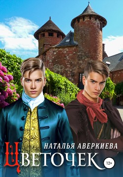 Читать онлайн книгу Цветочек автор Аверкиева Наталья Книга Цветочек