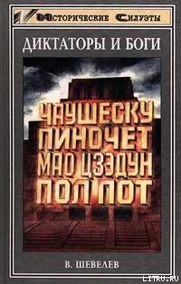 Читать онлайн книгу Пирамида из двух миллионов черепов автор Шевелев Владимир Николаевич Книга Пирамида из двух миллионов черепов