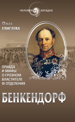 Читать онлайн книгу Бенкендорф. Правда и мифы о грозном властителе III отделения автор Елисеева Ольга Игоревна Книга Бенкендорф. Правда и мифы о грозном властителе III отделения