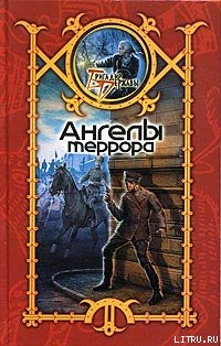 Читать онлайн книгу Ангелы террора автор Шхиян Сергей Книга Ангелы террора