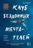 Читать онлайн книгу Клуб бездомных мечтателей автор Мюррей Лиз Книга Клуб бездомных мечтателей