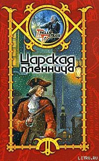Читать онлайн книгу Царская пленница автор Шхиян Сергей Книга Царская пленница
