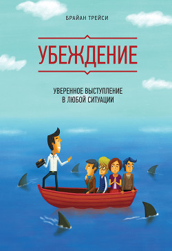 Читать онлайн книгу Убеждение. Уверенное выступление в любой ситуации автор Трейси Брайан Книга Убеждение. Уверенное выступление в любой ситуации