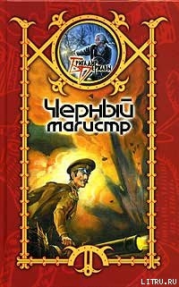 Читать онлайн книгу Черный Магистр автор Шхиян Сергей Книга Черный Магистр