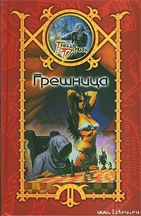 Читать онлайн книгу Грешница автор Шхиян Сергей Книга Грешница