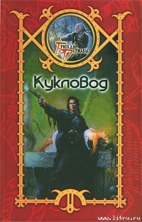 Читать онлайн книгу Кукловод автор Шхиян Сергей Книга Кукловод