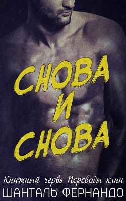 Читать онлайн книгу Снова и Снова (ЛП) автор Фернандо Шанталь Книга Снова и Снова (ЛП)