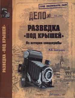Читать онлайн книгу Разведка «под крышей». Из истории спецслужбы автор Болтунов Михаил Ефимович Книга Разведка «под крышей». Из истории спецслужбы