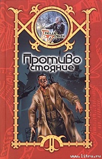 Читать онлайн книгу Противостояние автор Шхиян Сергей Книга Противостояние