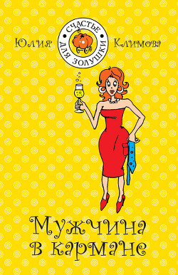 Читать онлайн книгу Мужчина в кармане автор Климова Юлия Книга Мужчина в кармане