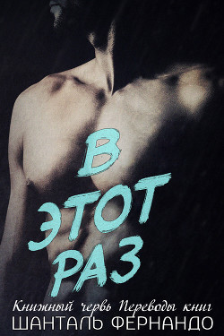 Читать онлайн книгу В этот раз (ЛП) автор Фернандо Шанталь Книга В этот раз (ЛП)