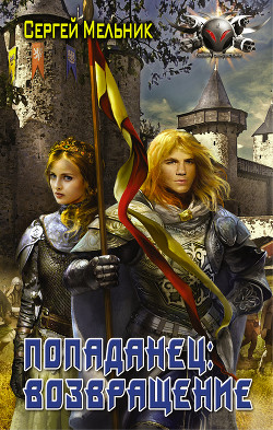 Читать онлайн книгу Возвращение (СИ) автор Мельник Сергей Витальевич Книга Возвращение (СИ)