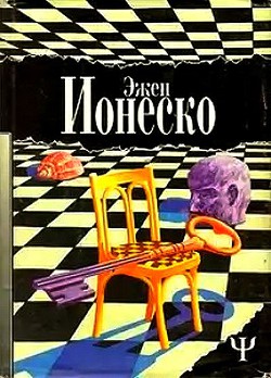 Читать онлайн книгу Наедине с одиночеством. (сборник) автор Ионеско Эжен Книга Наедине с одиночеством. (сборник)