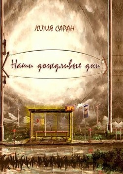 Читать онлайн книгу Наши дождливые дни (СИ) автор Прокопюк Юлия Александровна Книга Наши дождливые дни (СИ)