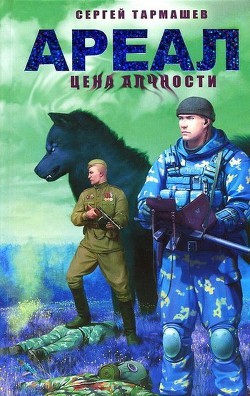 Читать онлайн книгу Ареал. Цена алчности автор Тармашев Сергей Сергеевич Книга Ареал. Цена алчности