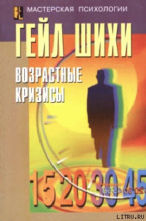 Читать онлайн книгу Возрастные кризисы автор Шихи Гейл Книга Возрастные кризисы