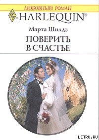 Читать онлайн книгу Поверить в счастье автор Шилдз Марта Книга Поверить в счастье