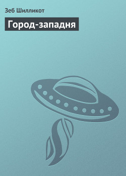 Читать онлайн книгу Город-западня автор Шилликот Зеб Книга Город-западня