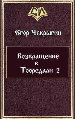 Читать онлайн книгу Возвращение в Тооредаан 2 (СИ) автор Чекрыгин Егор Книга Возвращение в Тооредаан 2 (СИ)