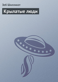 Читать онлайн книгу Крылатые люди автор Шилликот Зеб Книга Крылатые люди