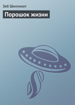 Читать онлайн книгу Порошок жизни автор Шилликот Зеб Книга Порошок жизни