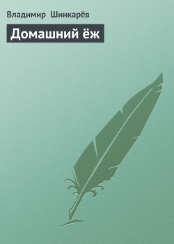 Читать онлайн книгу Домашний ёж автор Шинкарев Владимир Книга Домашний ёж