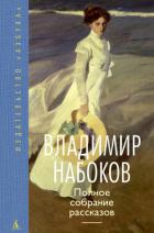 Читать онлайн книгу Полное собрание рассказов автор Набоков Владимир Владимирович Книга Полное собрание рассказов